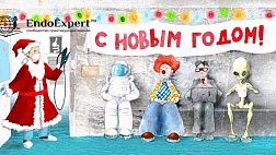 ПОЗДРАВЛЯЕМ С НОВЫМ 2018 ГОДОМ